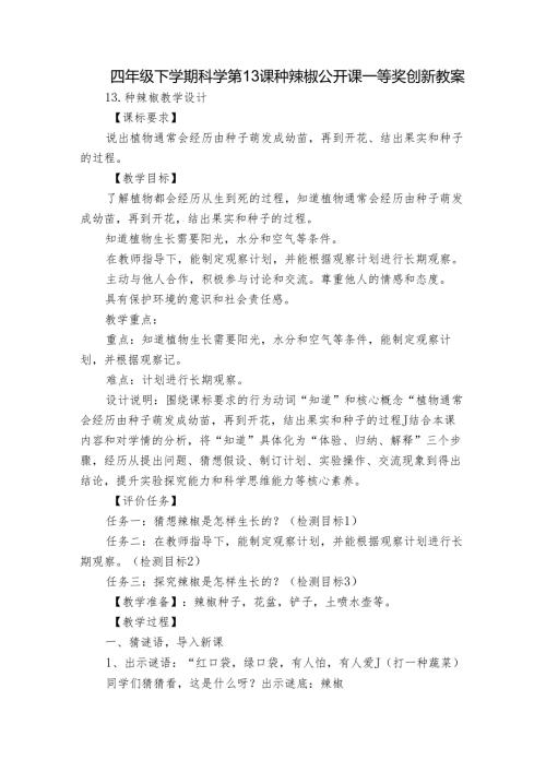 四年级下学期科学第13课种辣椒 公开课一等奖创新教案.docx