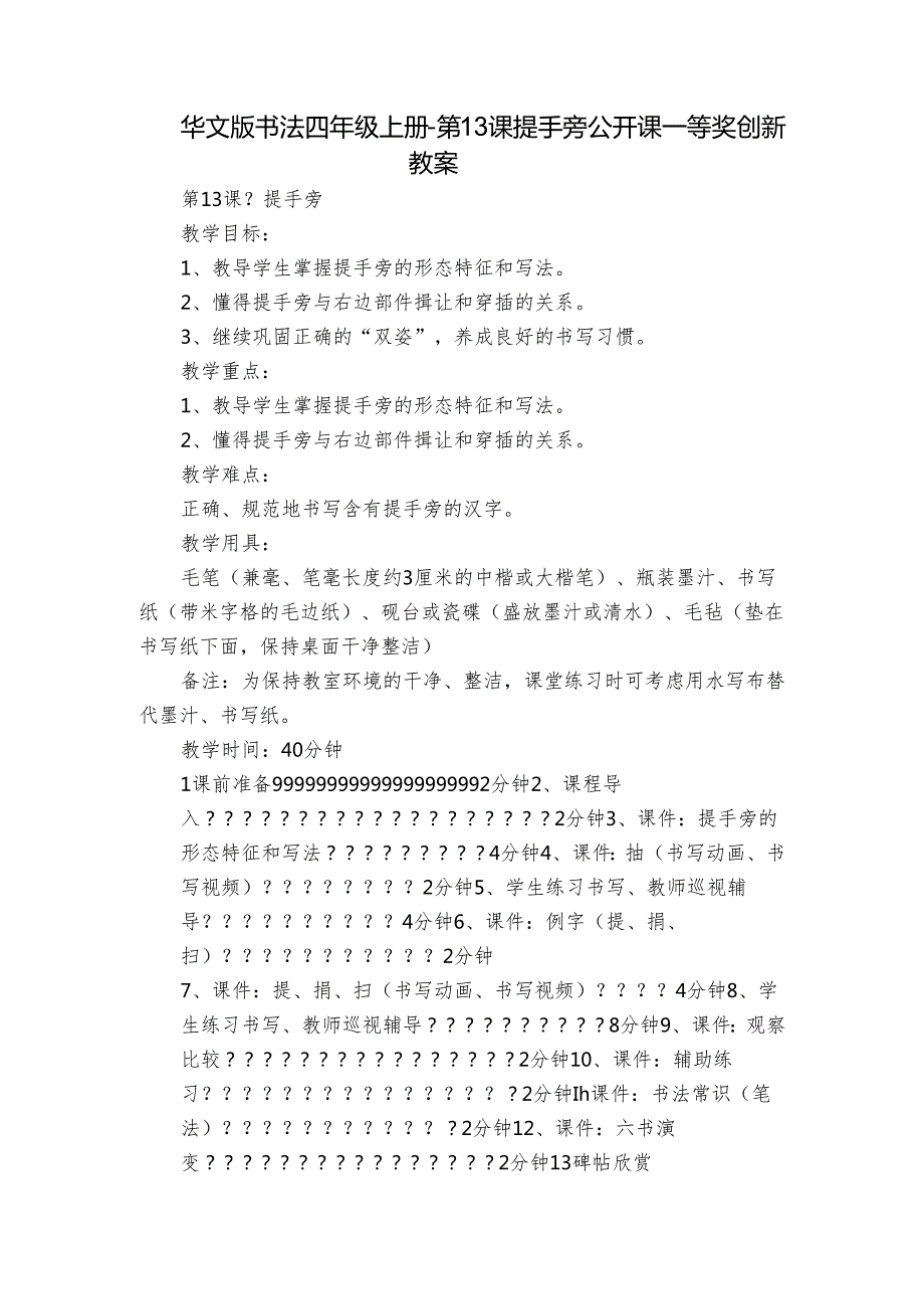华文版书法四年级上册第13课 提手旁 公开课一等奖创新教案.docx_第1页