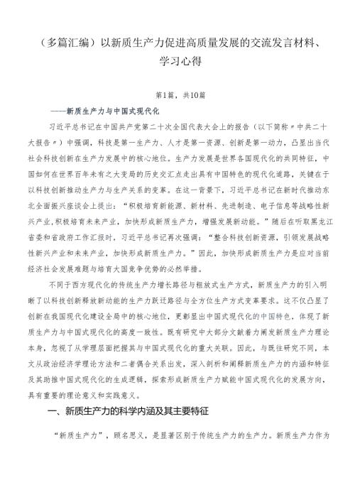 （多篇汇编）以新质生产力促进高质量发展的交流发言材料、学习心得.docx