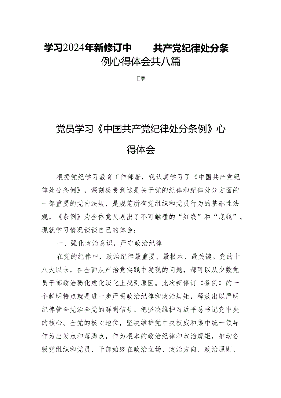 学习2024年新修订中国共产党纪律处分条例心得体会 共八篇.docx_第1页