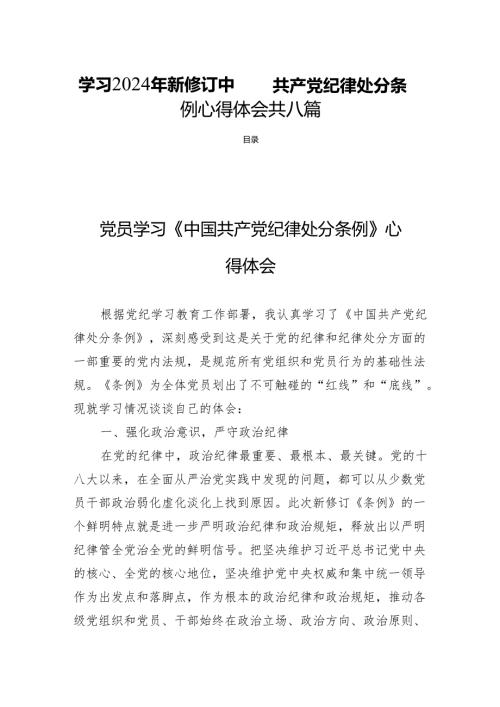 学习2024年新修订中国共产党纪律处分条例心得体会 共八篇.docx