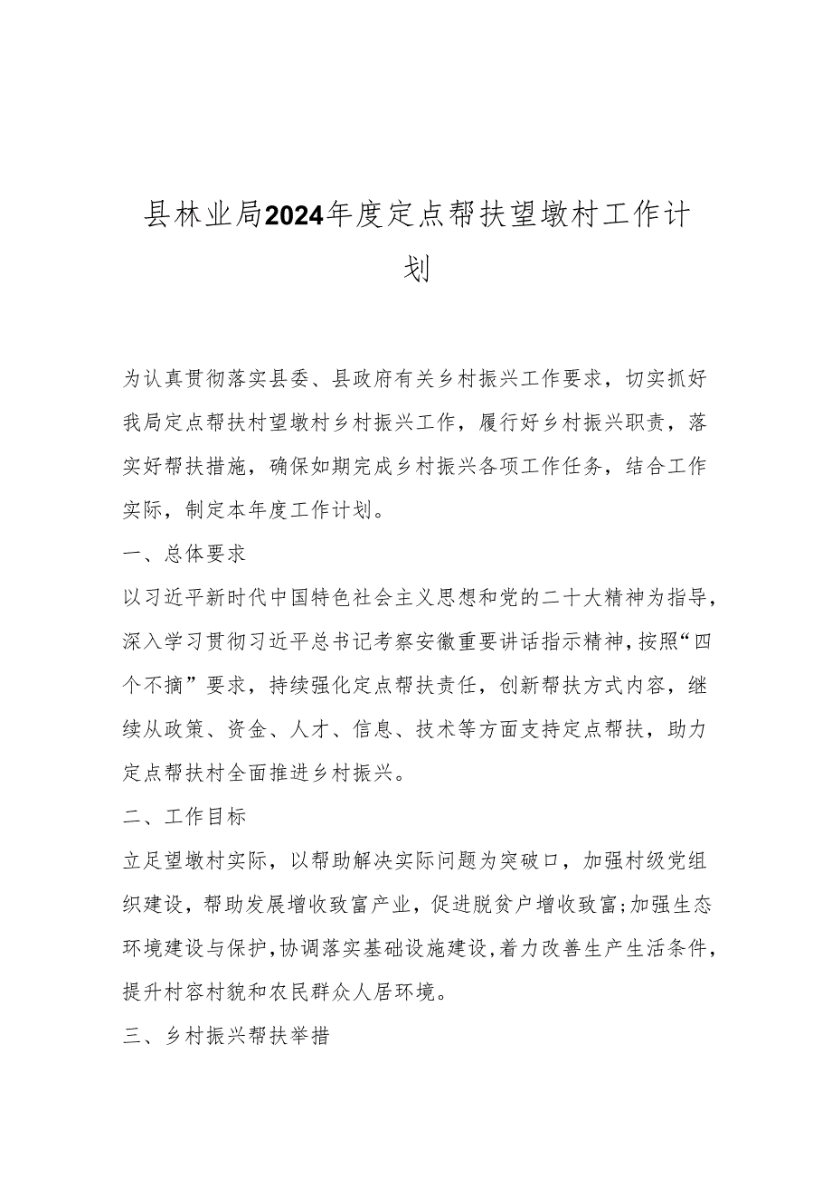 县林业局2024定点帮扶望墩村工作计划.docx_第1页
