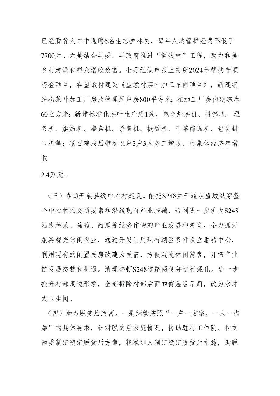 县林业局2024定点帮扶望墩村工作计划.docx_第3页