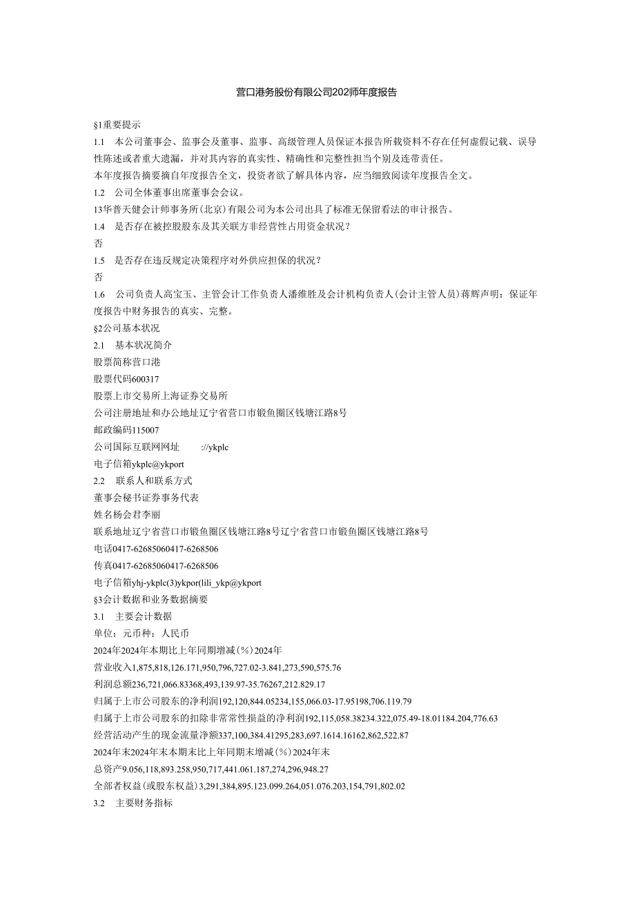 营口港务股份有限公司2024年报告.docx_第1页