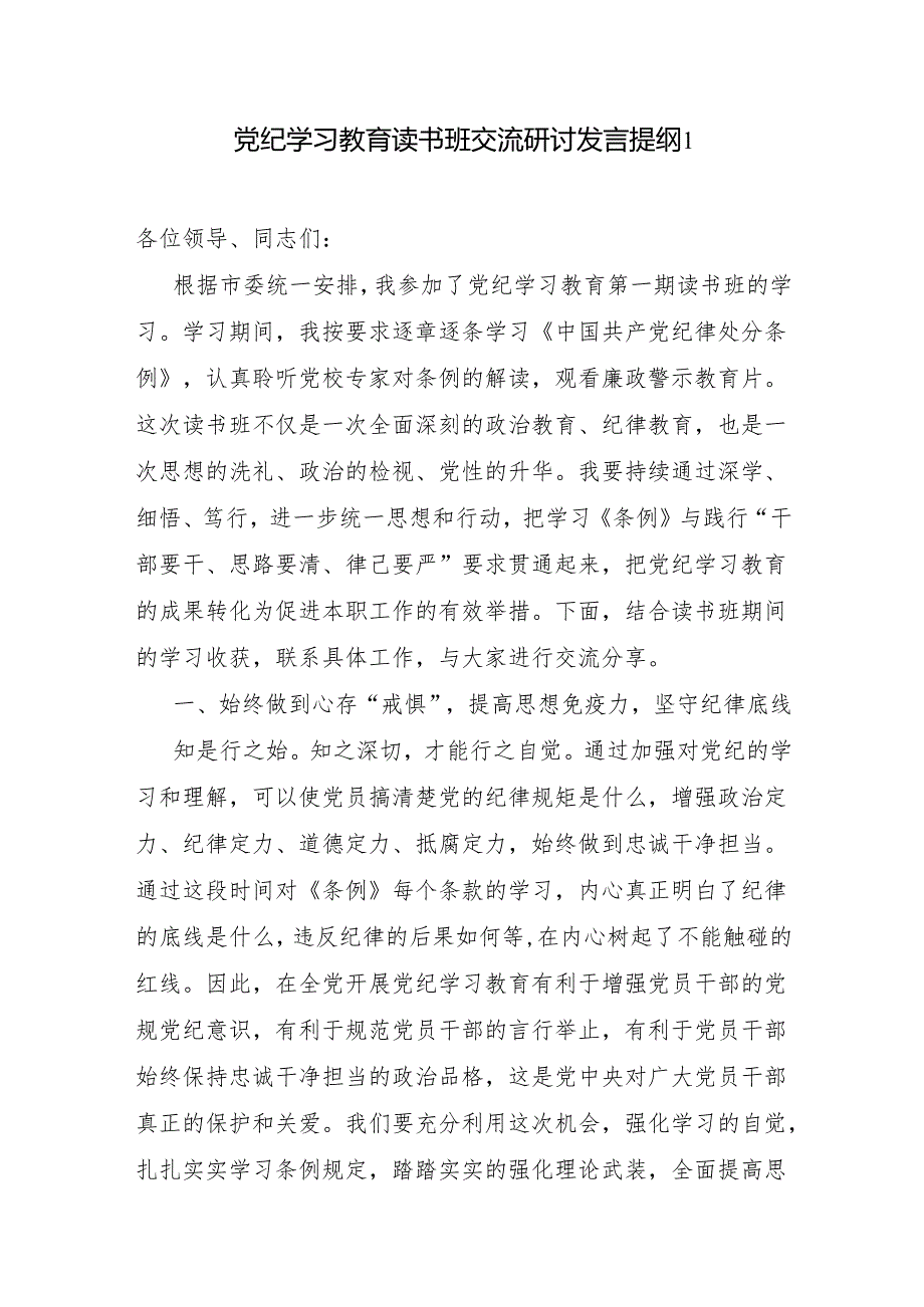 2024年5月在党纪学习教育读书班交流研讨发言提纲5篇（普通干部青年党员）.docx_第1页