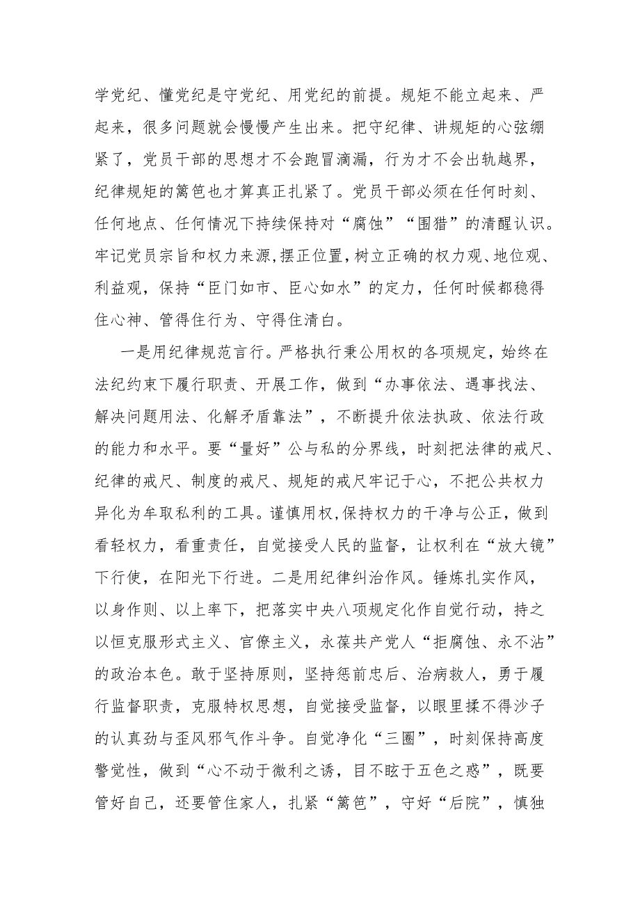 2024年5月在党纪学习教育读书班交流研讨发言提纲5篇（普通干部青年党员）.docx_第3页