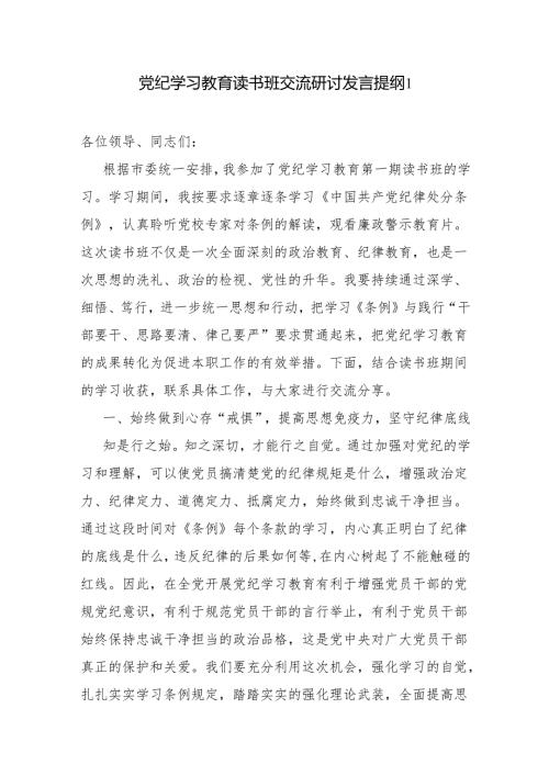 2024年5月在党纪学习教育读书班交流研讨发言提纲5篇（普通干部青年党员）.docx