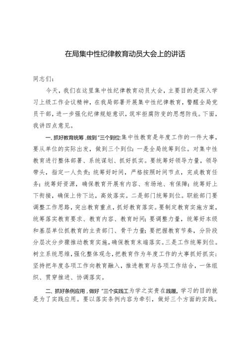 2024年在局集中性纪律教育动员大会上的讲话.docx