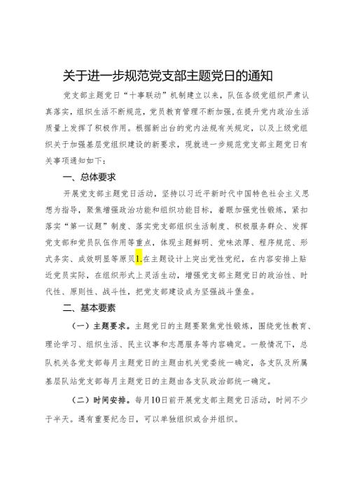 关于进一步规范党支部主题党日的通知.docx