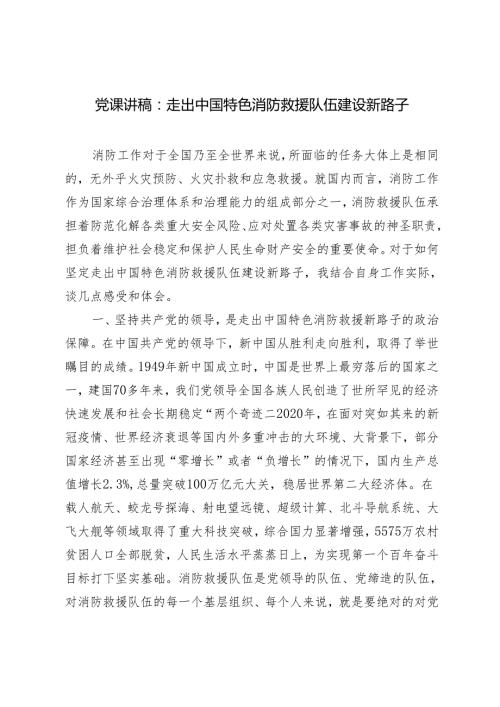 消防党课讲稿：走出中国特色消防救援队伍建设新路子+党员领导干部在机构改革部署会上的讲话.docx