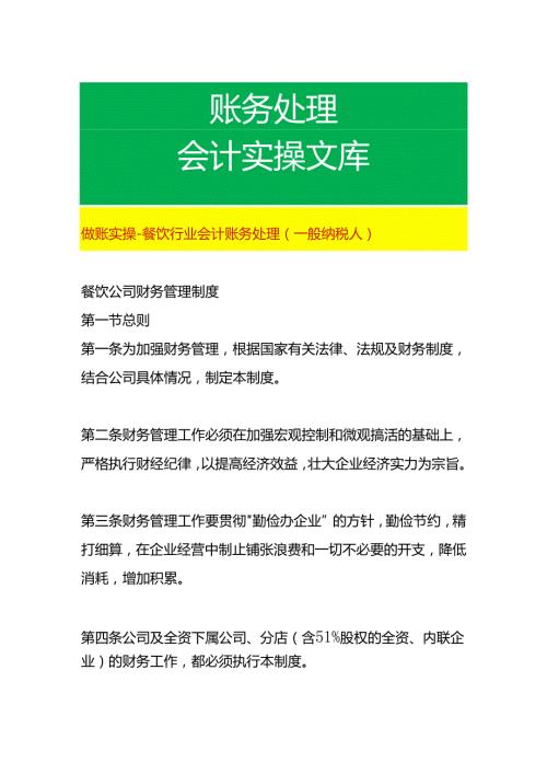 做账实操餐饮行业会计账务处理（一般纳税人）.docx