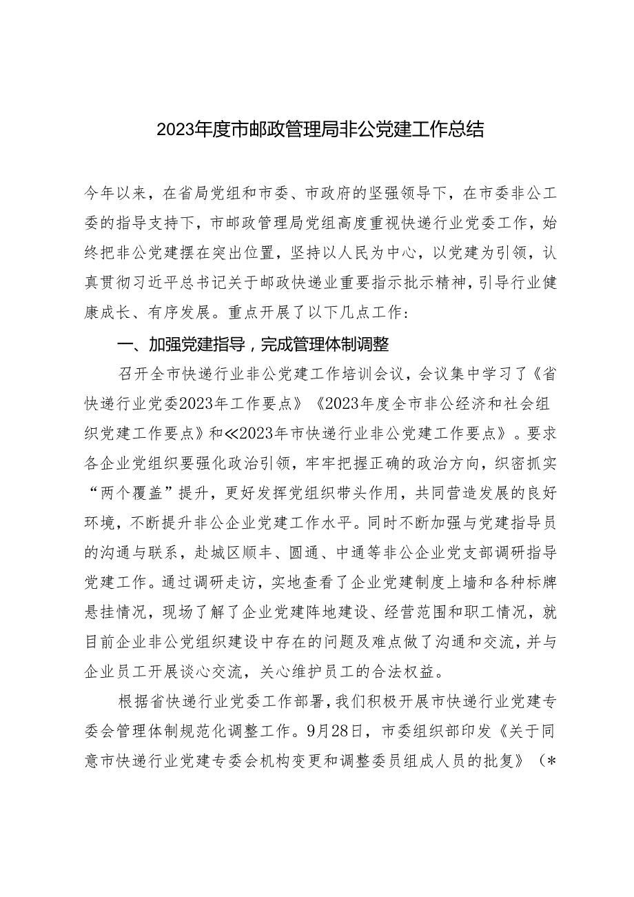 范文 2023市邮政管理局非公党建工作总结.docx_第1页