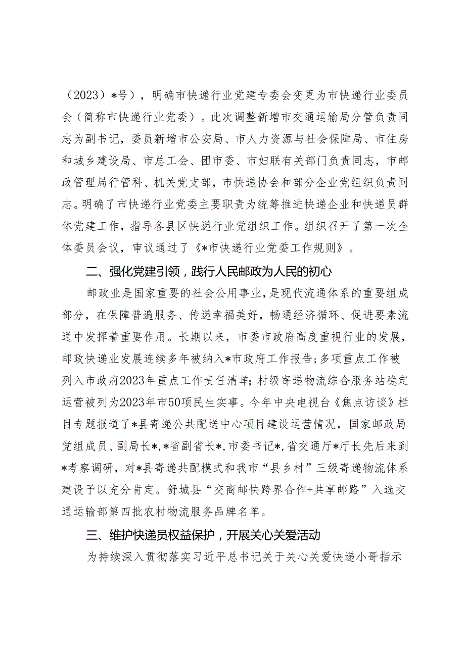 范文 2023市邮政管理局非公党建工作总结.docx_第2页