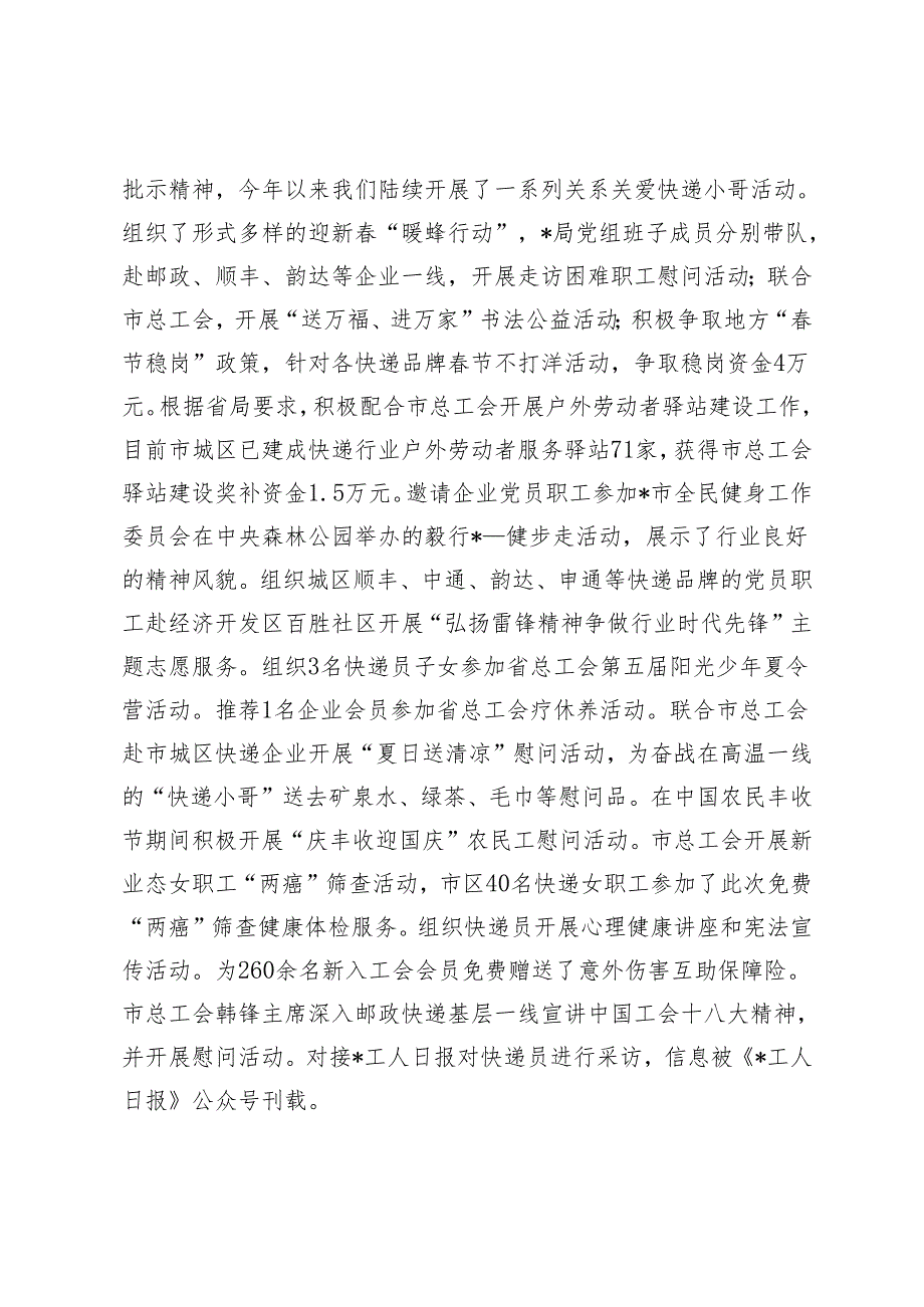 范文 2023市邮政管理局非公党建工作总结.docx_第3页