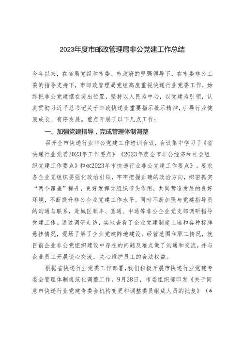 范文 2023市邮政管理局非公党建工作总结.docx