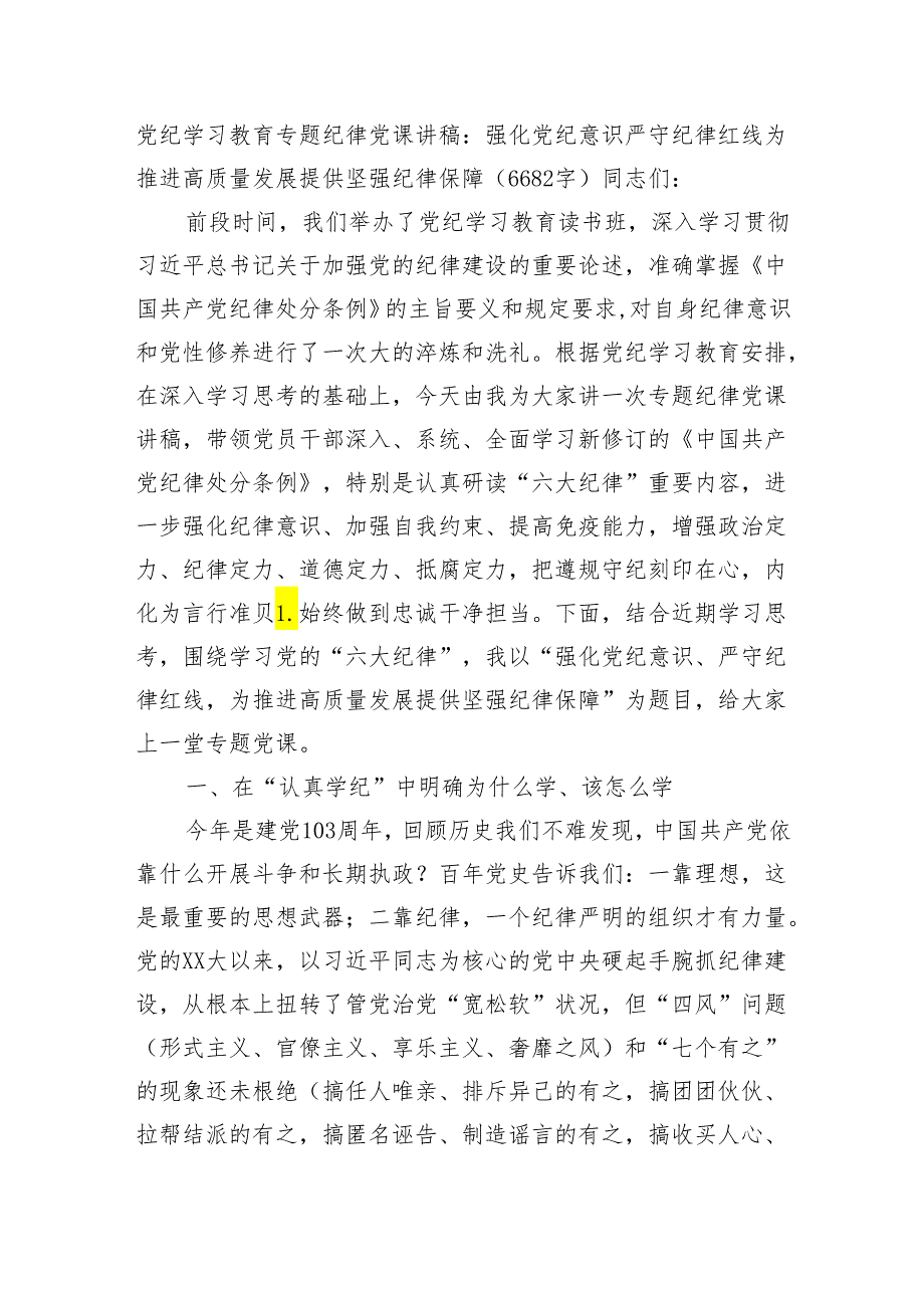 党纪学习教育专题纪律党课讲稿：强化党纪意识 严守纪律红线 为推进高质量发展提供坚强纪律保障（6682字）.docx_第1页