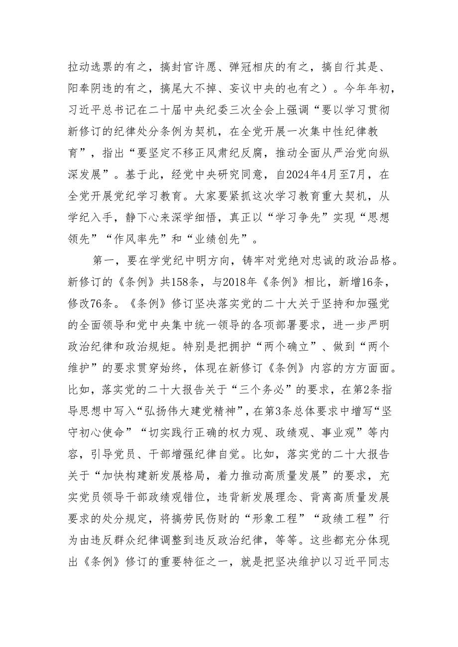 党纪学习教育专题纪律党课讲稿：强化党纪意识 严守纪律红线 为推进高质量发展提供坚强纪律保障（6682字）.docx_第2页