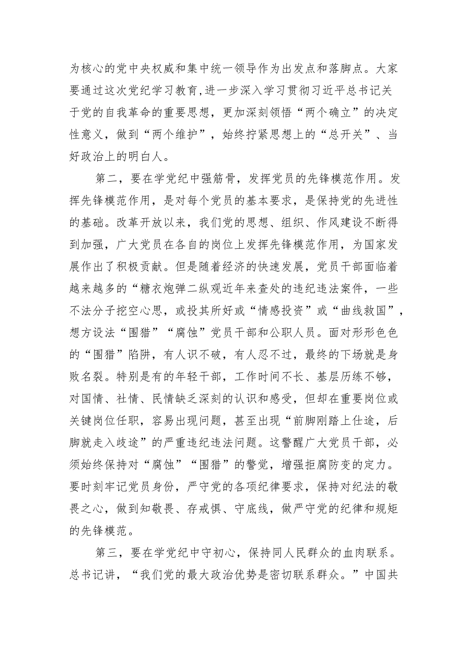 党纪学习教育专题纪律党课讲稿：强化党纪意识 严守纪律红线 为推进高质量发展提供坚强纪律保障（6682字）.docx_第3页