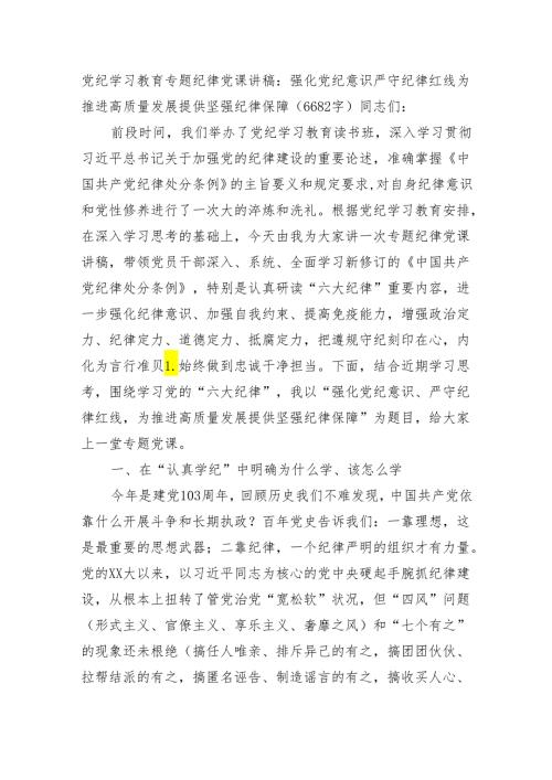 党纪学习教育专题纪律党课讲稿：强化党纪意识 严守纪律红线 为推进高质量发展提供坚强纪律保障（6682字）.docx