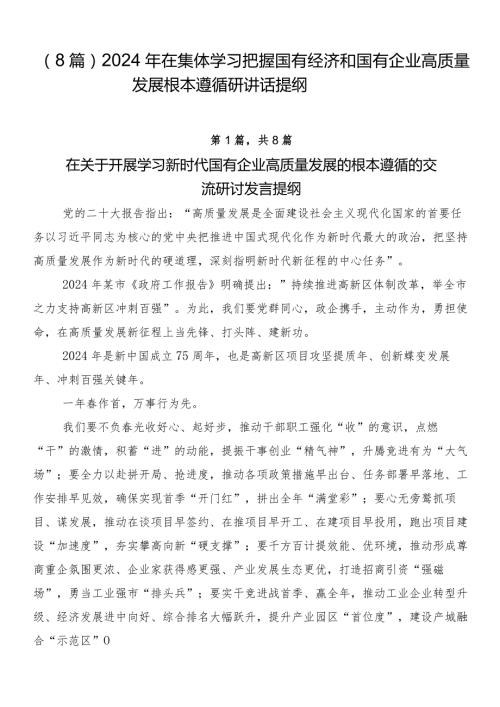 （8篇）2024年在集体学习把握国有经济和国有企业高质量发展根本遵循研讲话提纲.docx