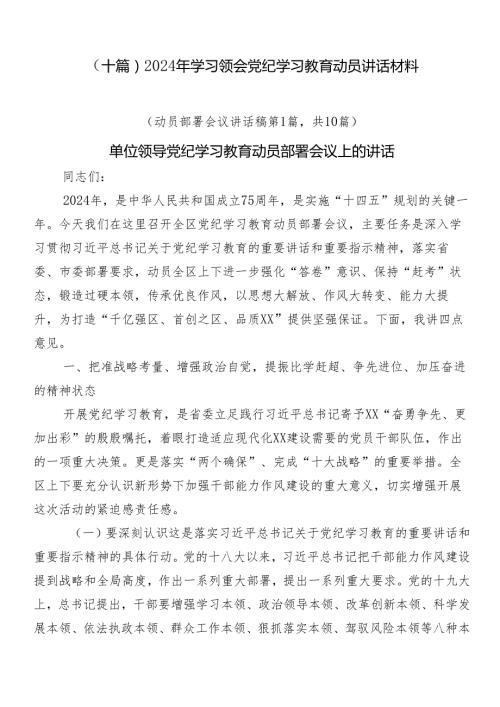 （十篇）2024年学习领会党纪学习教育动员讲话材料.docx