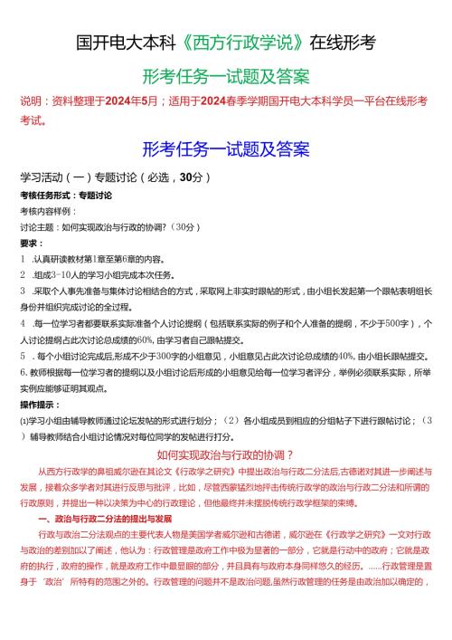 2024季学期国开电大本科《西方行政学说》在线形考(形考任务一)试题及答案.docx