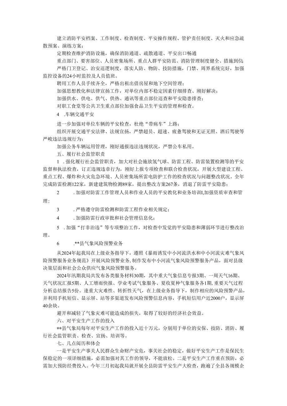 县气象局2024安全生产总结.docx_第2页