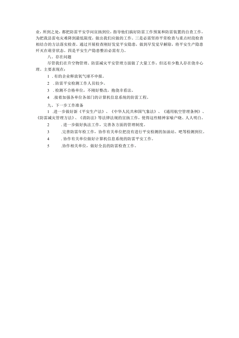 县气象局2024安全生产总结.docx_第3页