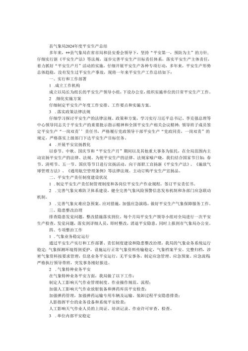 县气象局2024安全生产总结.docx