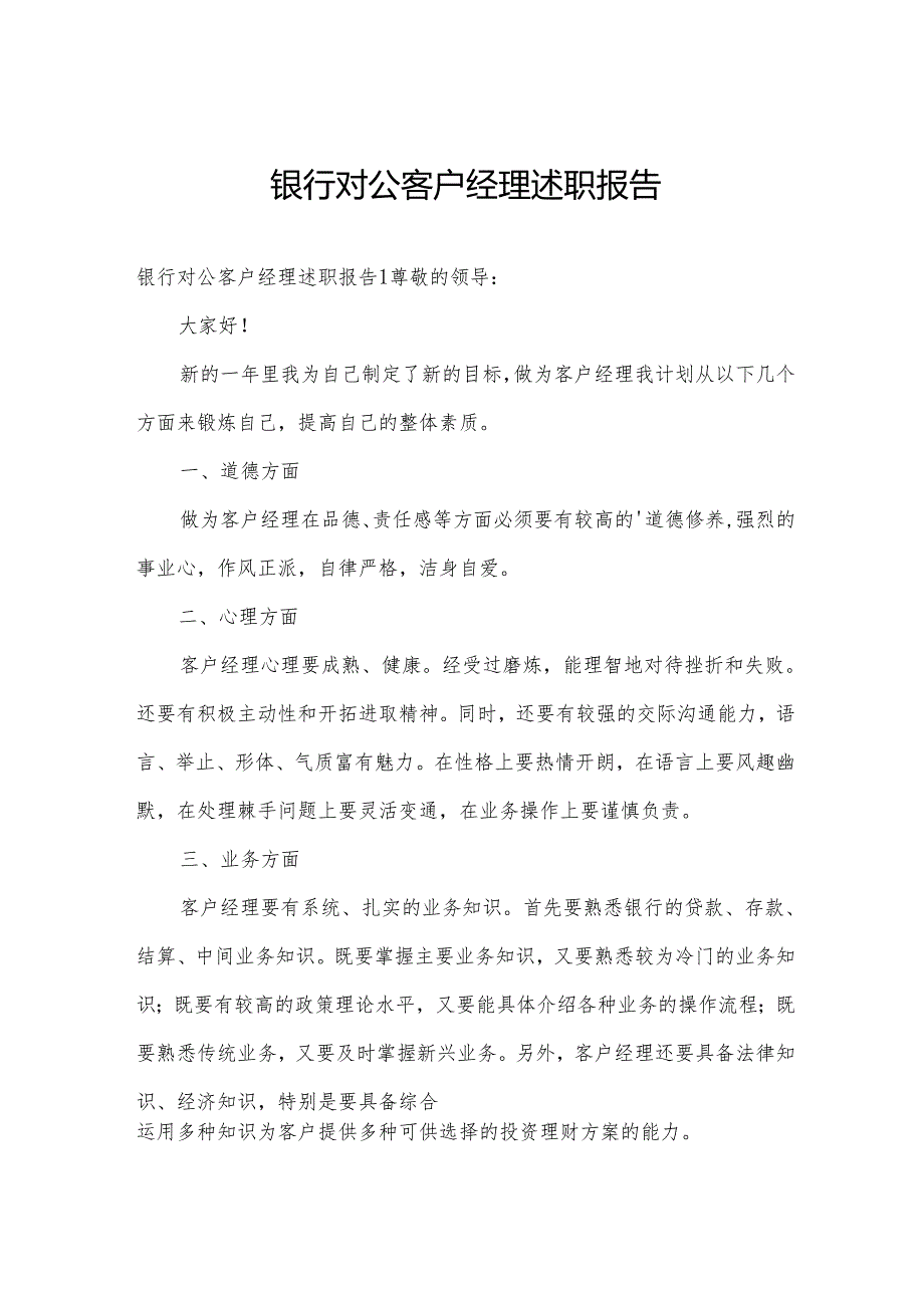 银行对公客户经理述职报告.docx_第1页