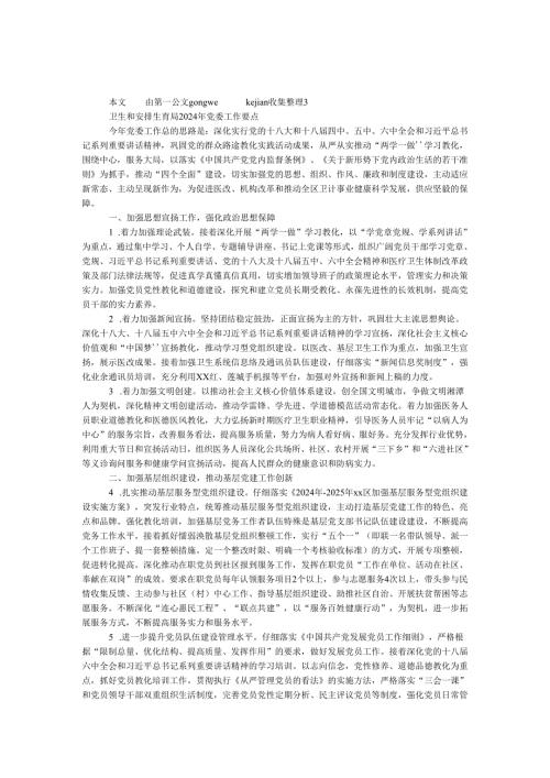 卫生和计划生育局2024年党委工作要点.docx