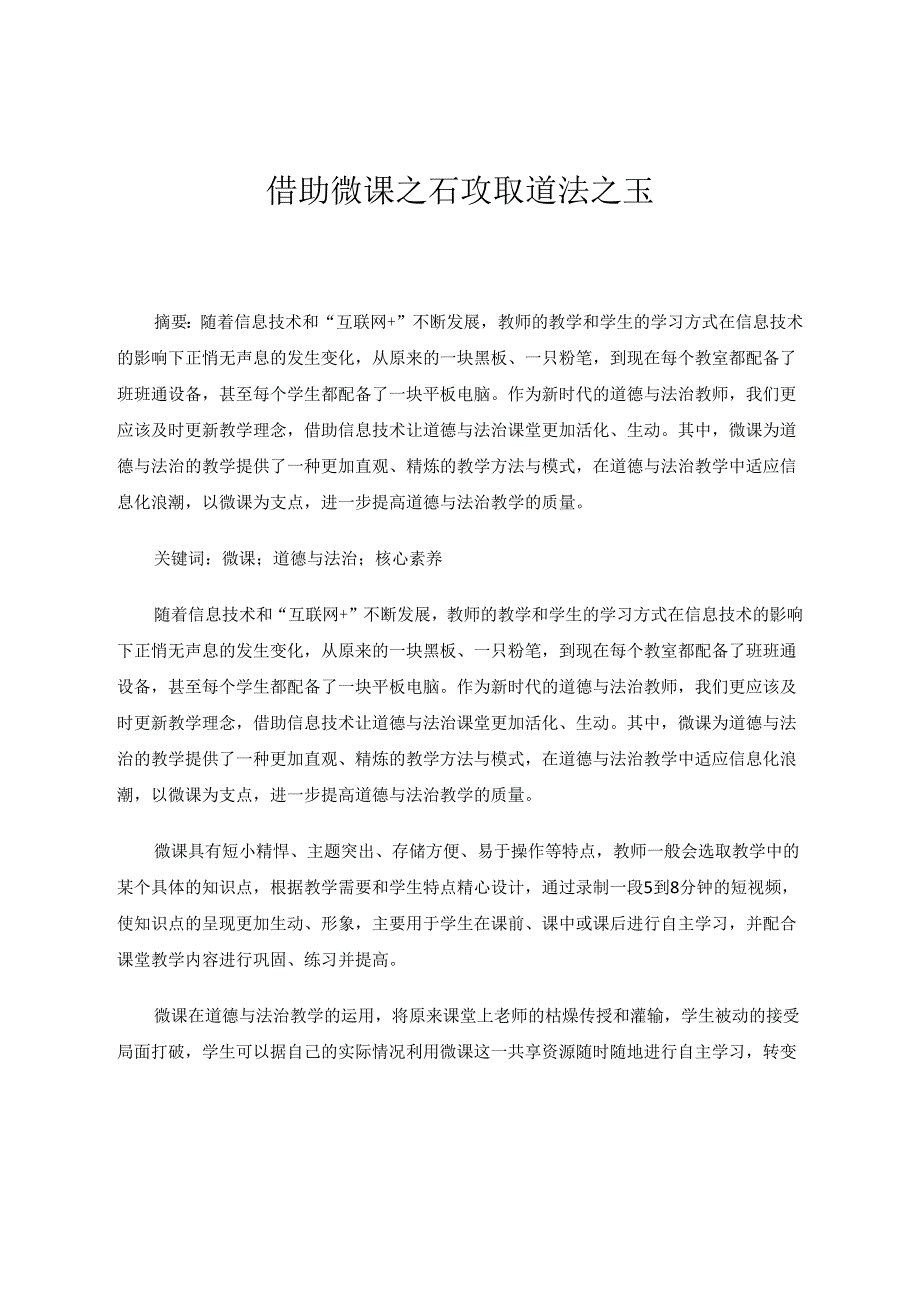 借助微课之石攻取道法之玉 论文.docx_第1页