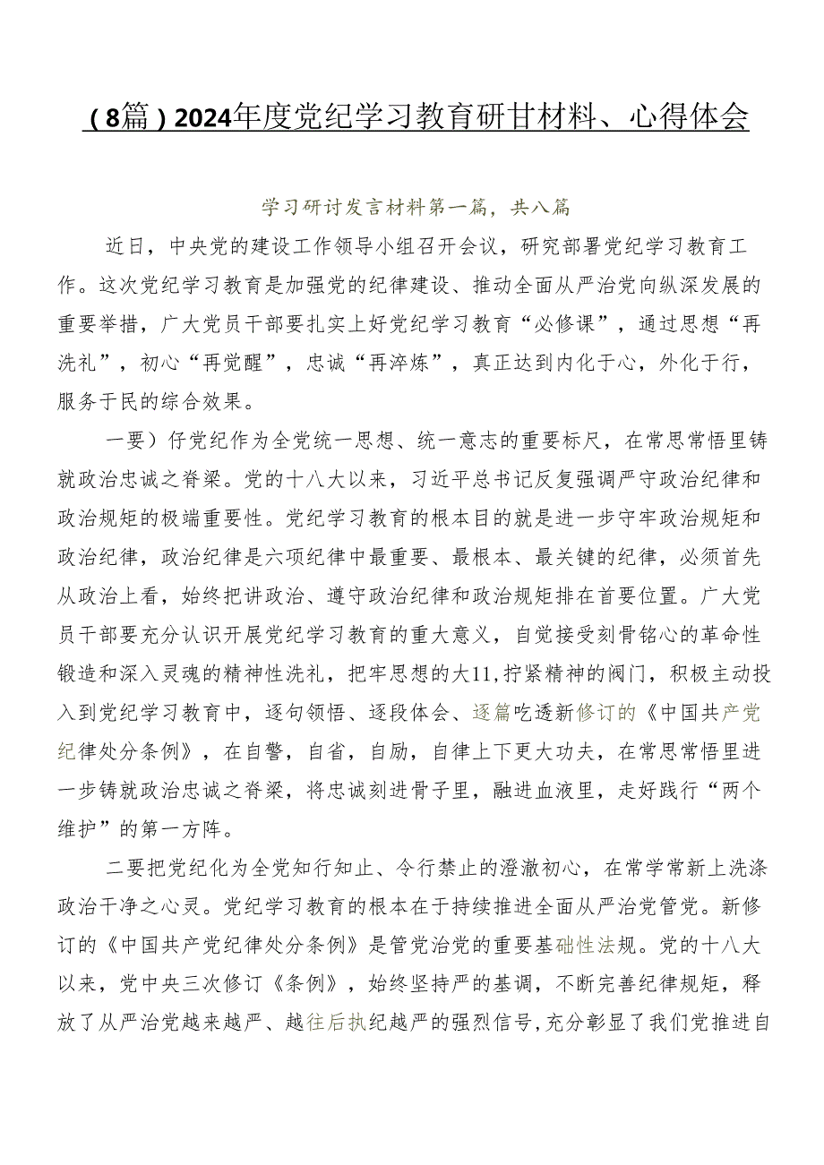 （8篇）2024党纪学习教育研讨材料、心得体会.docx_第1页