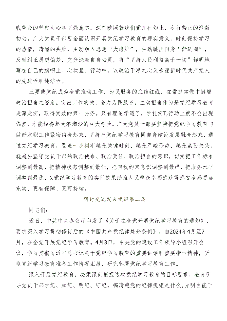 （8篇）2024党纪学习教育研讨材料、心得体会.docx_第2页