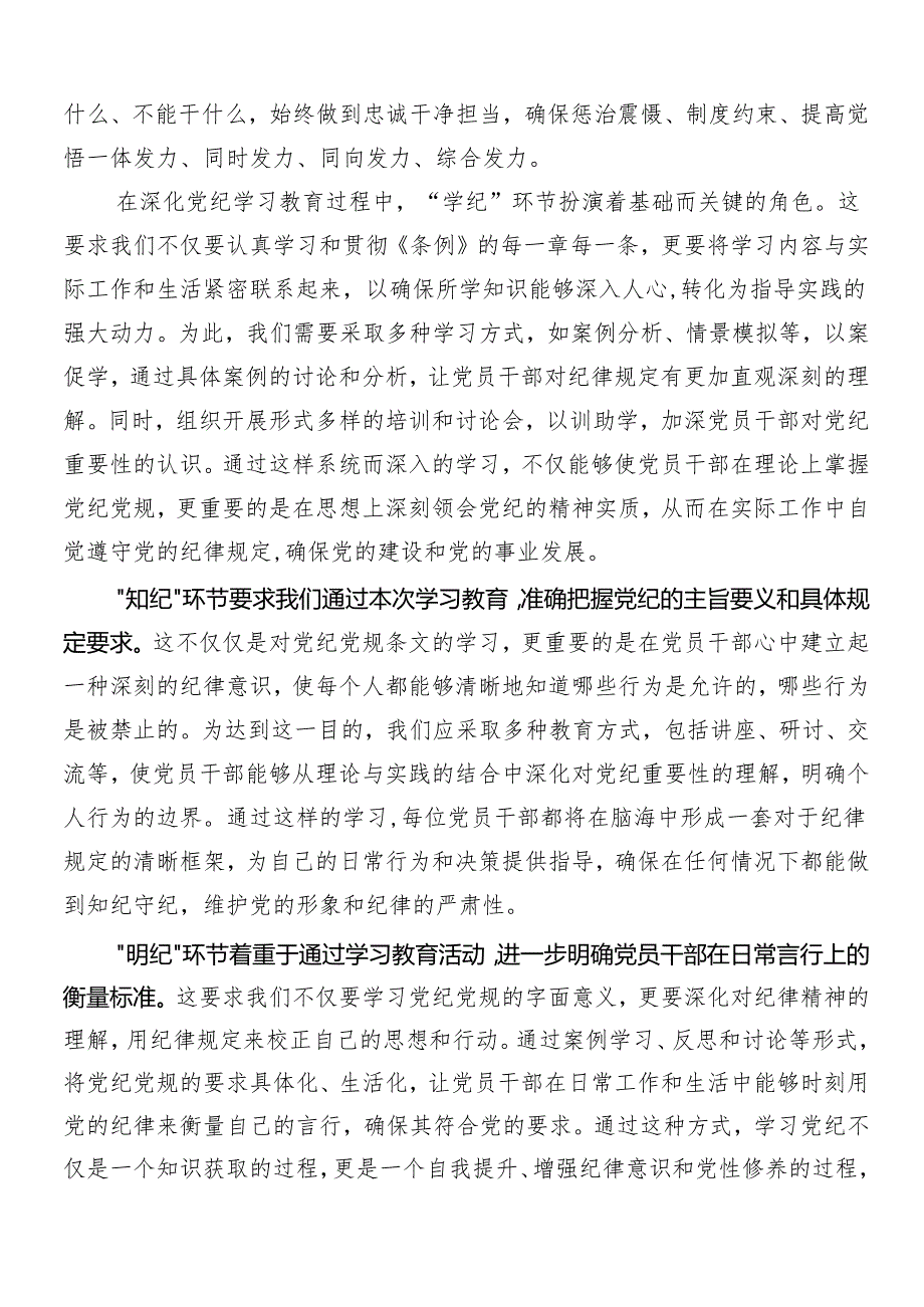 （8篇）2024党纪学习教育研讨材料、心得体会.docx_第3页