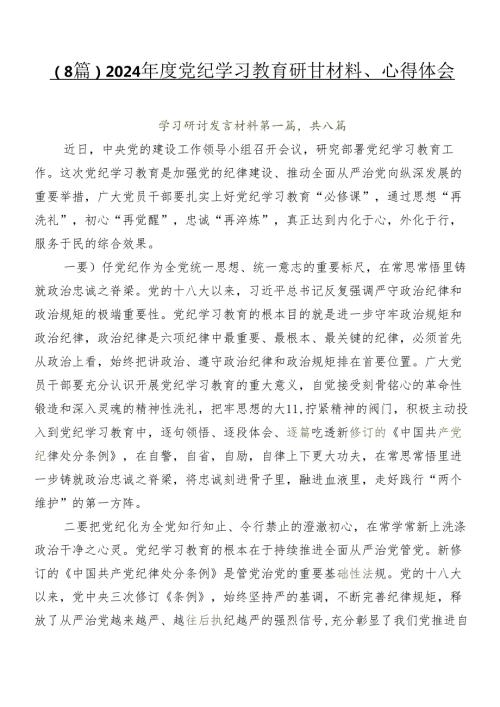 （8篇）2024党纪学习教育研讨材料、心得体会.docx