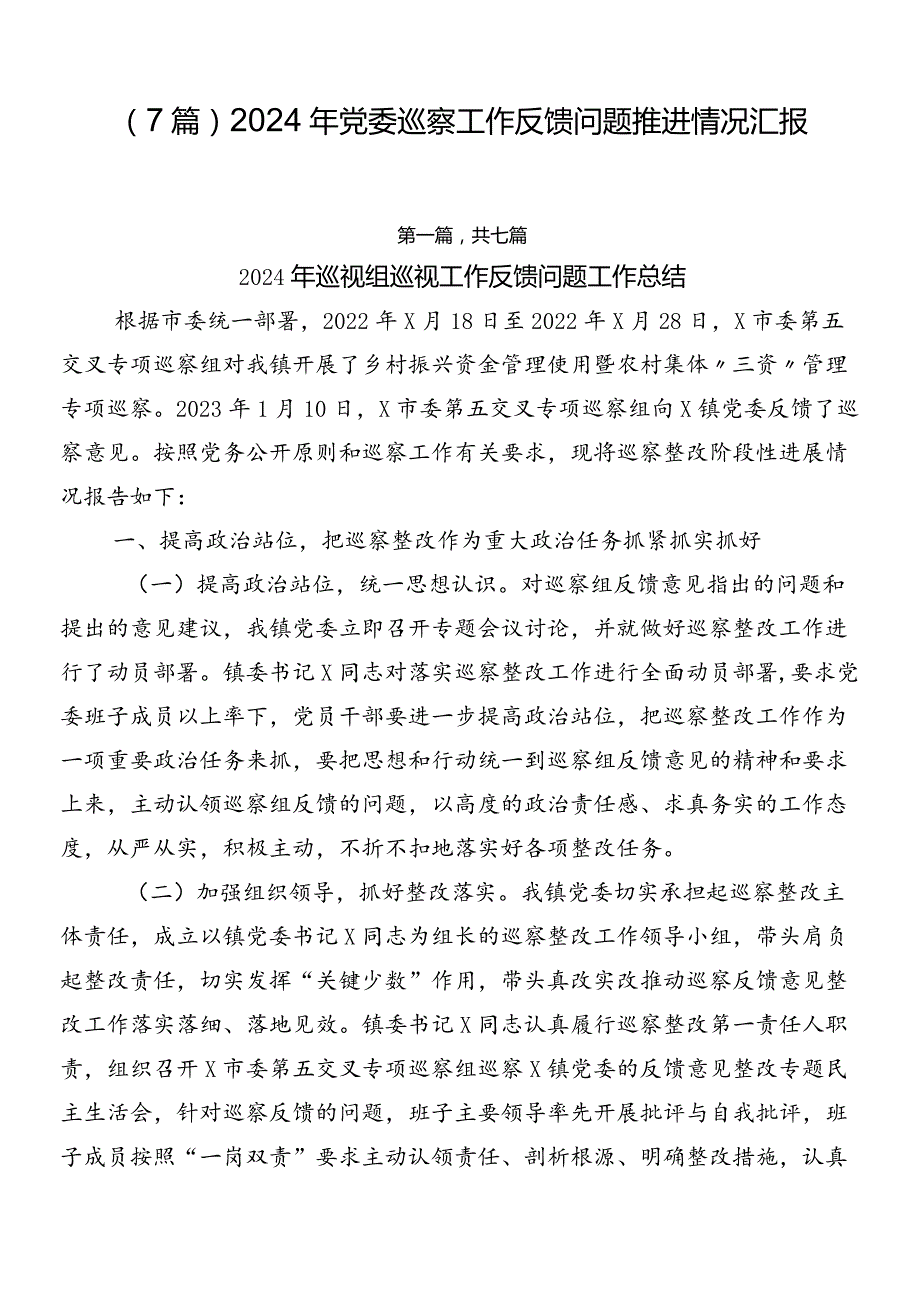 （7篇）2024年党委巡察工作反馈问题推进情况汇报.docx_第1页