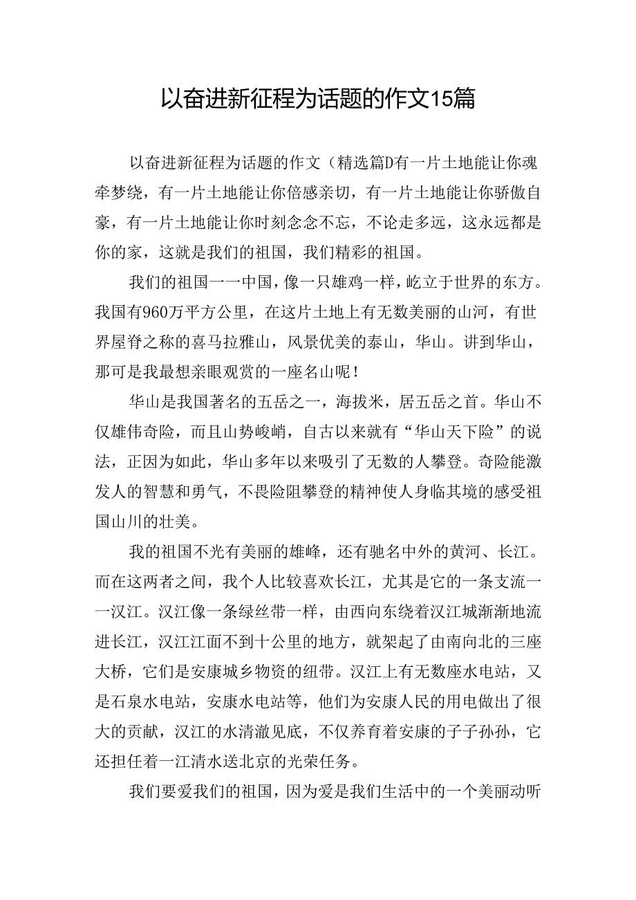 以奋进新征程为话题的作文15篇.docx_第1页