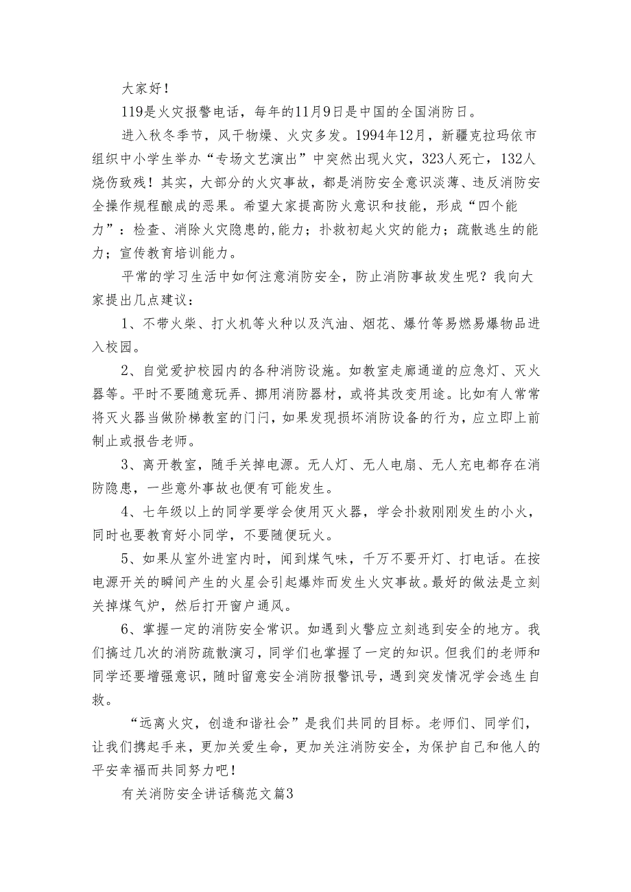 有关消防安全讲话稿范文（通用31篇）.docx_第2页