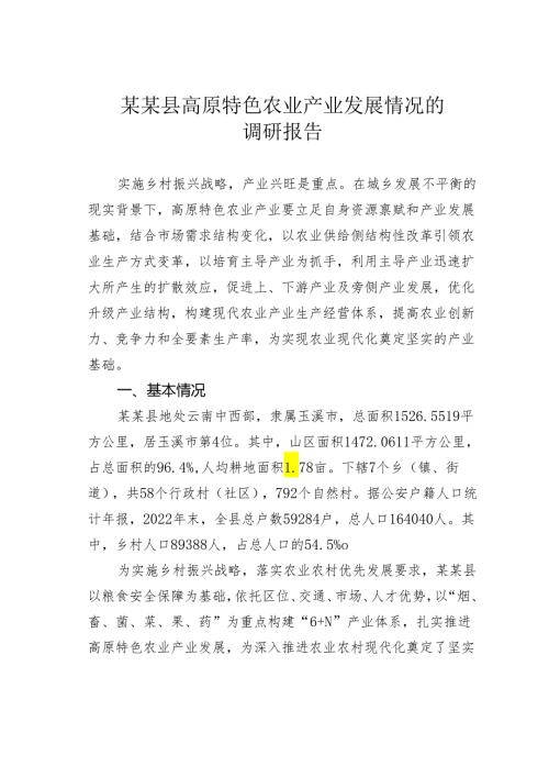 某某县高原特色农业产业发展情况的调研报告.docx