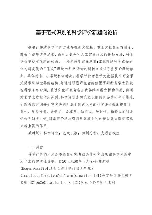 基于范式识别的科学评价新趋向论析.docx