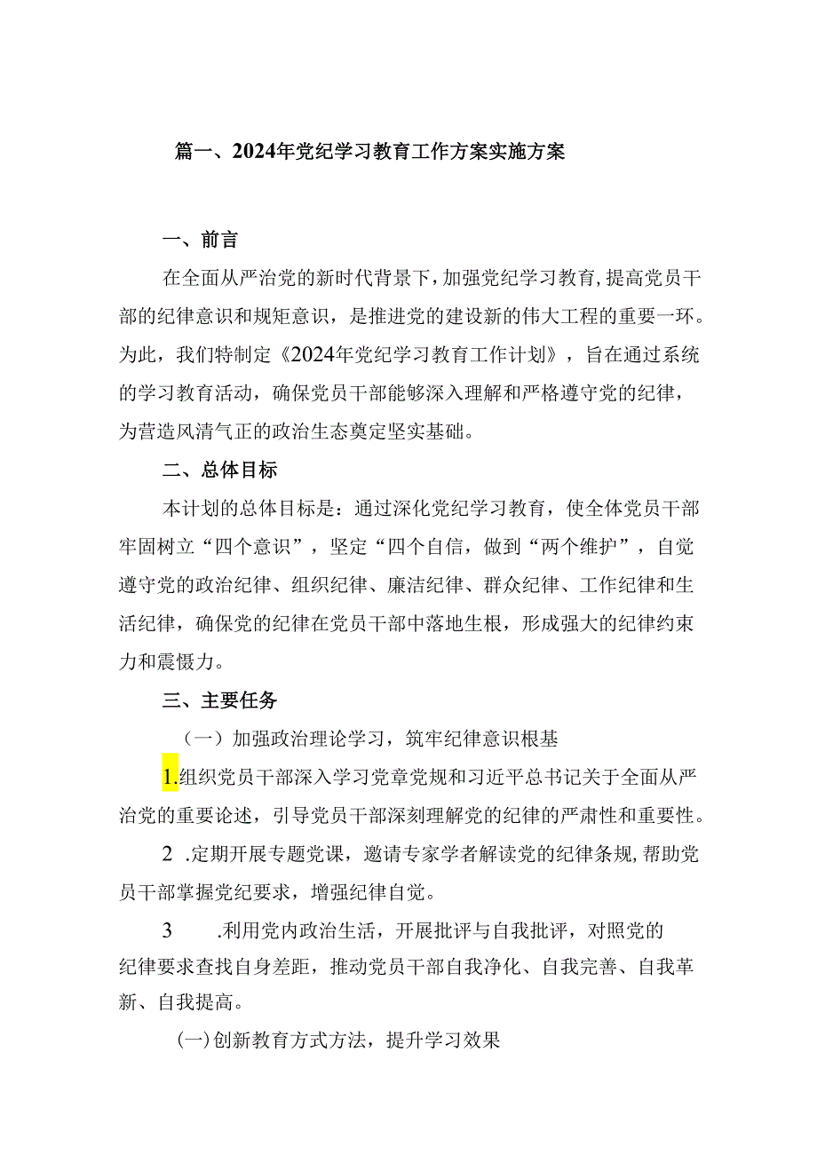 2024年党纪学习教育工作方案实施方案范文12篇供参考.docx_第2页