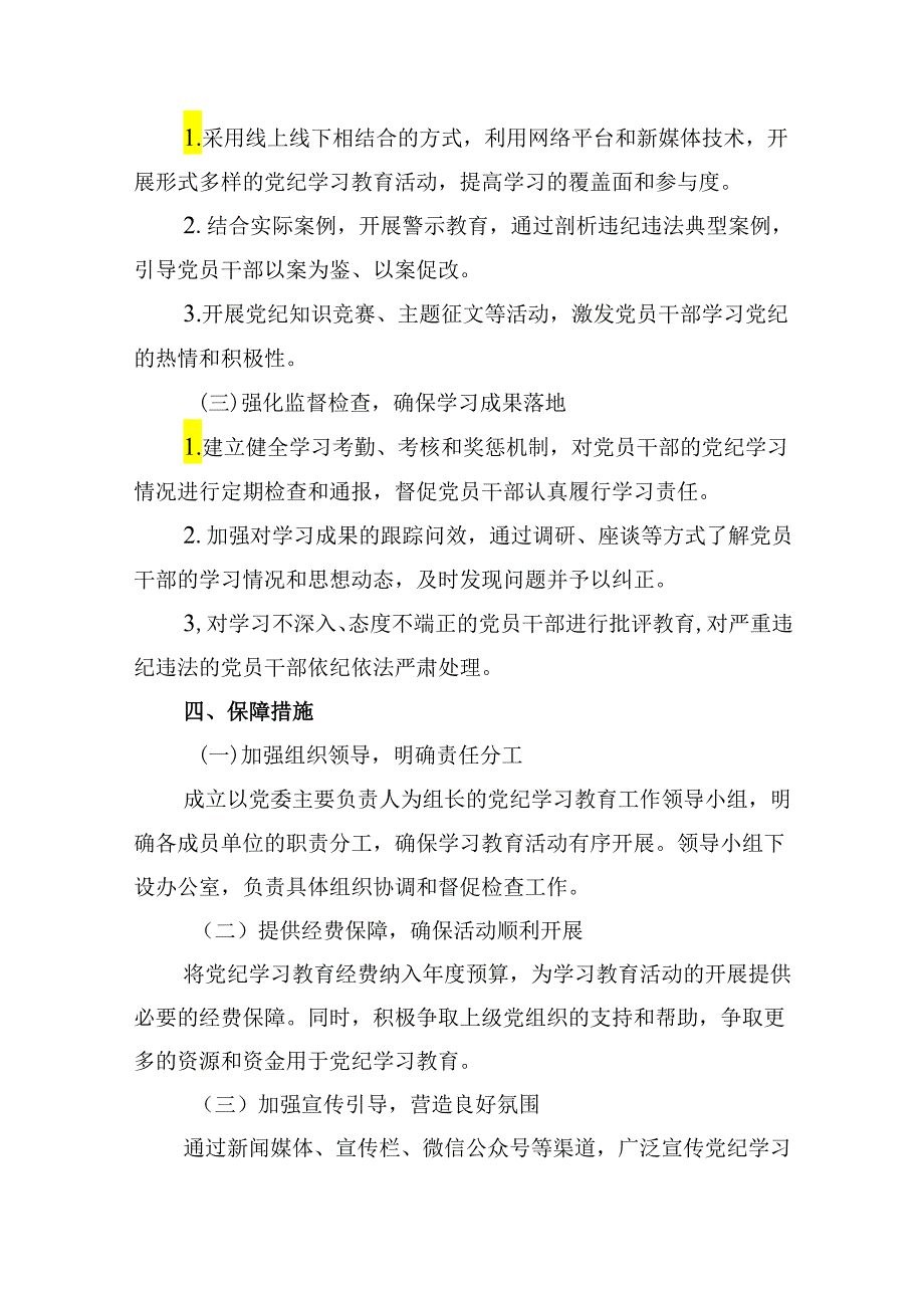 2024年党纪学习教育工作方案实施方案范文12篇供参考.docx_第3页