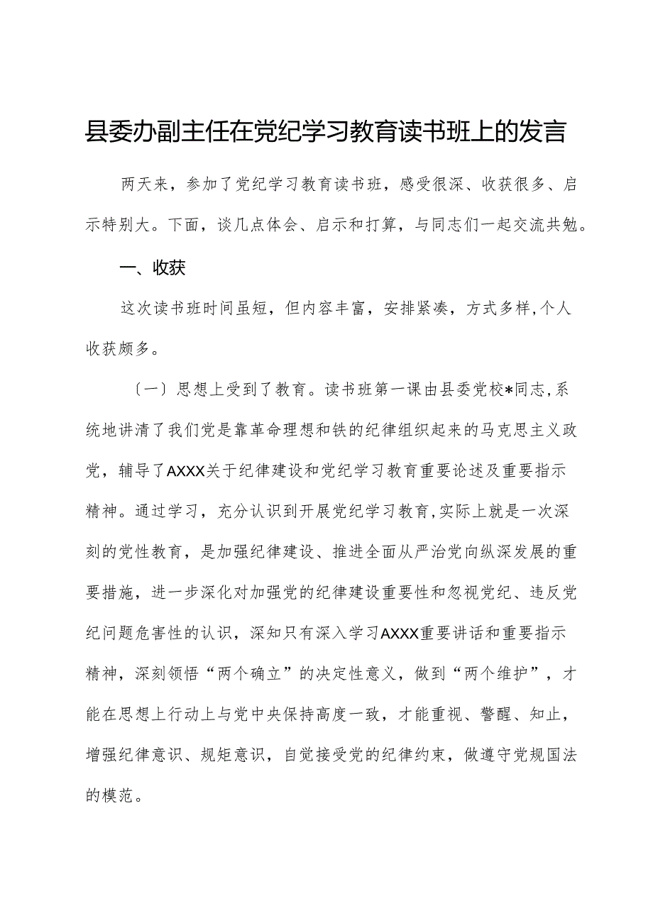 县委办副主任在党纪学习教育读书班上的交流发言.docx_第1页