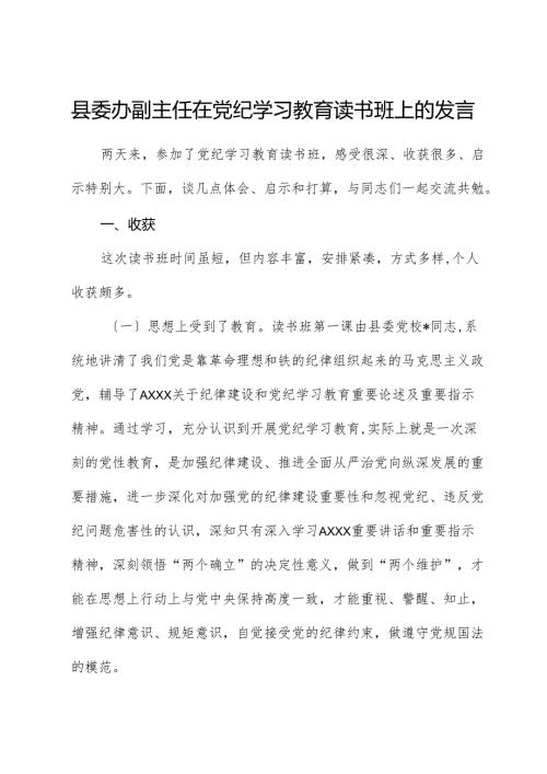 县委办副主任在党纪学习教育读书班上的交流发言.docx