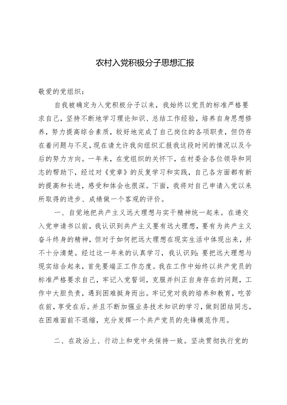 （2篇）2024年4月农村入党积极分子思想汇报.docx_第1页