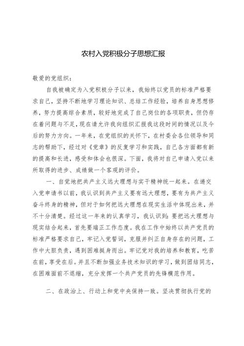（2篇）2024年4月农村入党积极分子思想汇报.docx