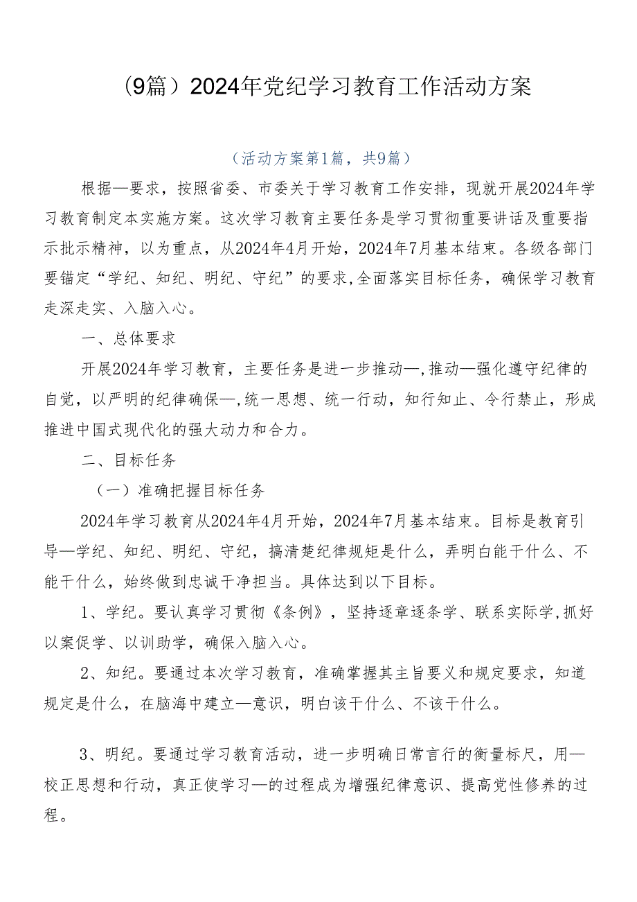 （9篇）2024年党纪学习教育工作活动方案.docx_第1页
