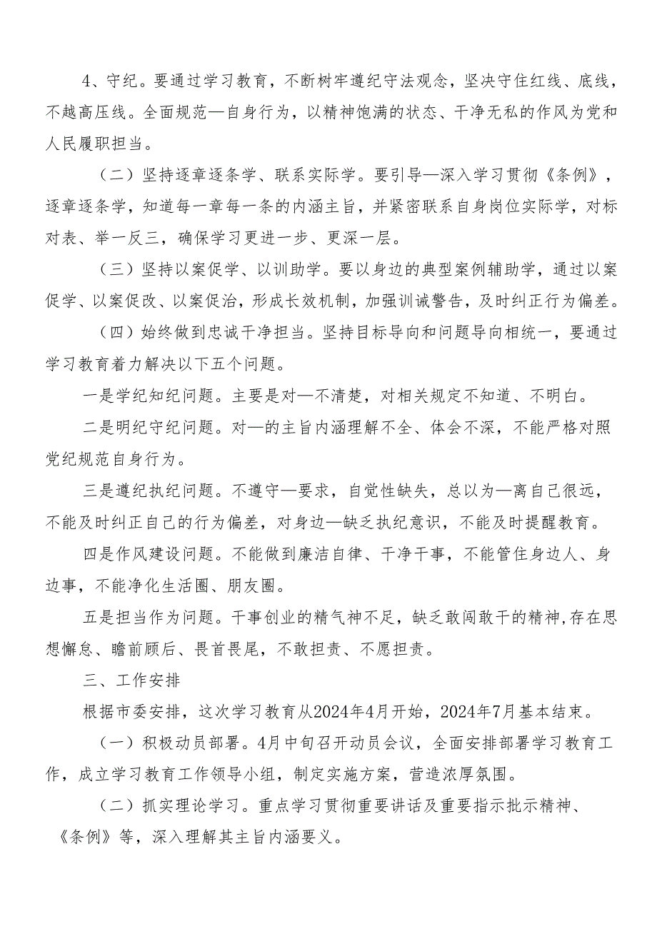 （9篇）2024年党纪学习教育工作活动方案.docx_第2页