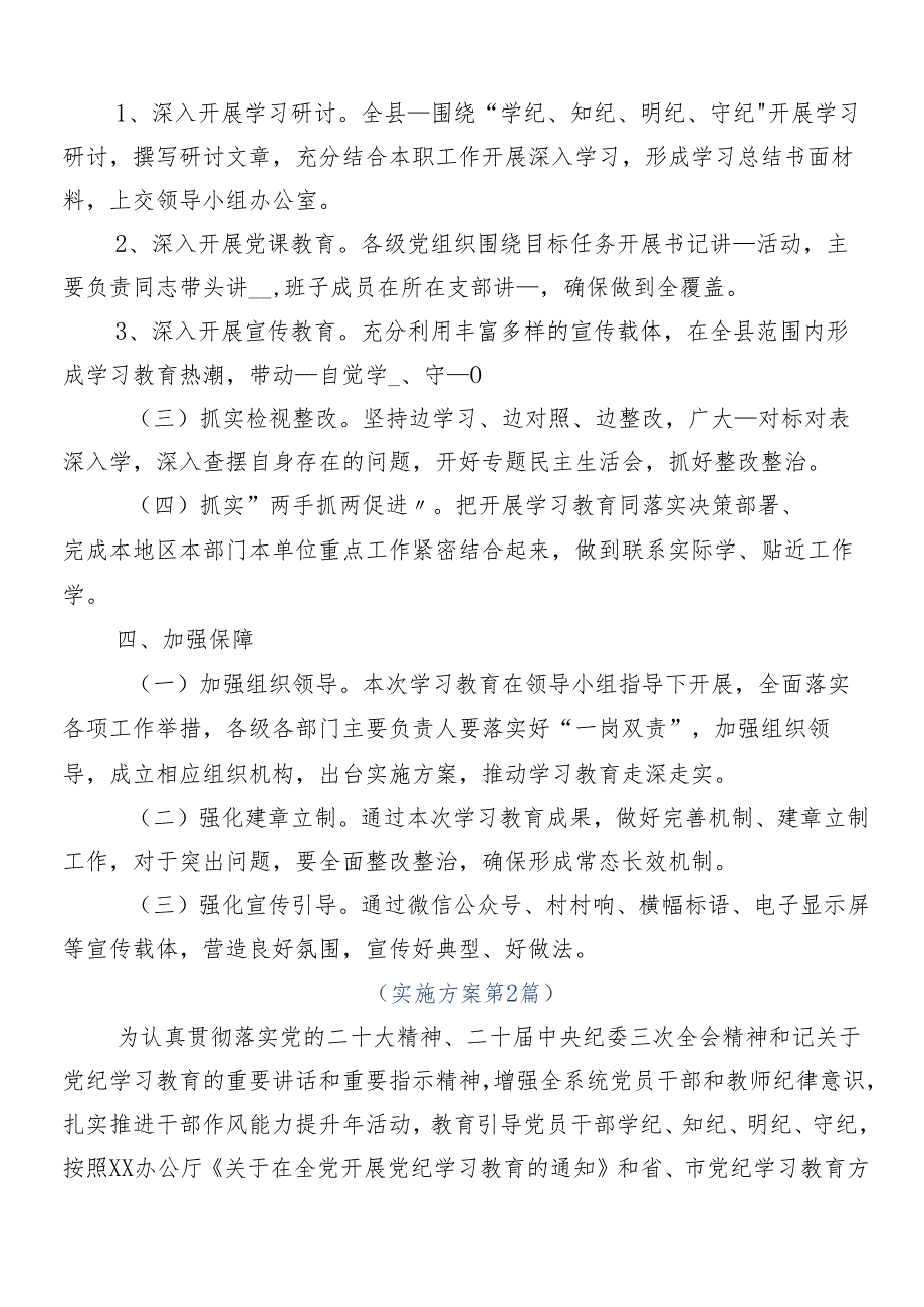 （9篇）2024年党纪学习教育工作活动方案.docx_第3页
